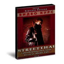 Streetthai: самооборона на улице в стиле Муай Тай