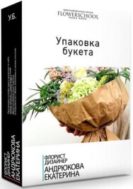 Постер: Упаковка букета