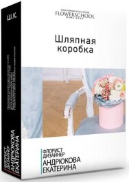 Постер: Шляпная коробка