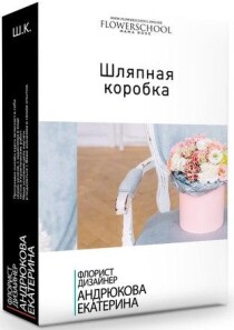 Видеокурс
 Шляпная коробка