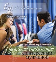 Постер: Идеальное знакомство с интересным мужчиной