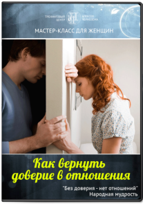 Постер: Как вернуть доверие в отношения