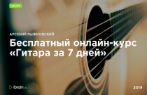 Гитара за 7 дней