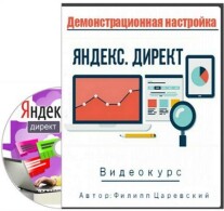 Постер: Демонстрационная настройка Яндекс.Директ