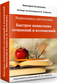 Постер: Быстрое написание сочинений и изложений