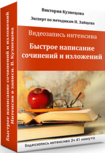 Интенсив
 Быстрое написание сочинений и изложений