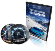 Постер: Экстремальное вождение