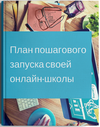 Постер: План пошагового запуска своей онлайн-школы