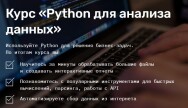 Постер: Python для анализа данных