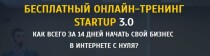 Тренинг
 StartUp 3.0