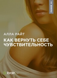 Постер: Как вернуть себе чувствительность