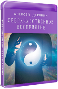 Постер: Сверхчувственное восприятие