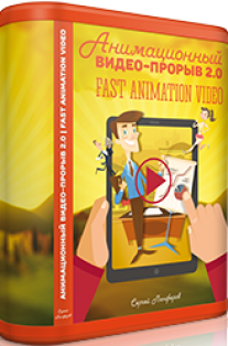 Постер: Анимационный видео-прорыв 2.0