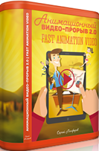 Анимационный видео-прорыв 2.0