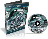 Постер: Эффективная работа в SolidWorks 4