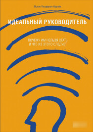 Постер: Идеальный руководитель. Почему им нельзя стать и что из этого следует