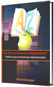 Постер: Как стать успешным копирайтером