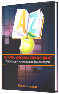 Книга
 Как стать успешным копирайтером