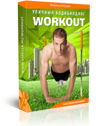 Уличный бодибилдинг