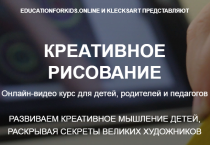 Видеокурс
 Креативное рисование