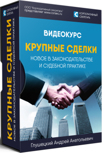 Постер: Крупные сделки: новое в законодательстве и судебной практике
