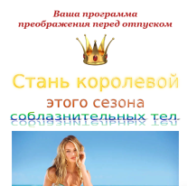 Постер: Ты – королева пляжа