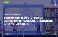 Постер: Уверенно и без стресса выполняем сложные задания ЕГЭ по истории
