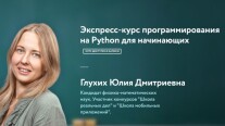 Постер: Экспресс-курс программирования на Python для начинающих
