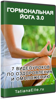 Постер: Гормональная йога 3.0. 7 видеоуроков по оздоровлению и омоложению