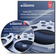 Постер: Adobe After Effects + Adobe Encore
