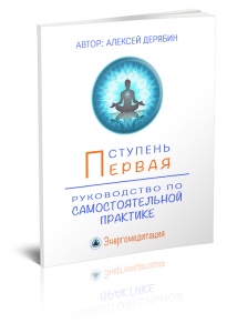 Видеокурс
 Энергомедитация: мастер энергии