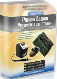 Постер: Ремонт блоков управления двигателем современных автомобилей
