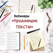 Постер: Продающие тексты