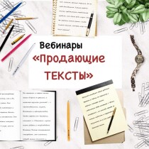 Продающие тексты