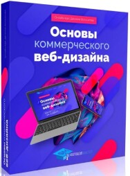 Постер: Основы коммерческого веб-дизайна