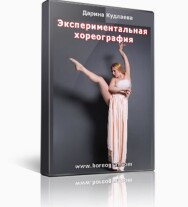 Постер: Экспериментальная хореография