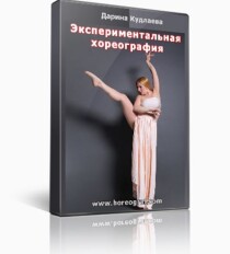 Экспериментальная хореография
