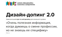 Видеокурс
 Дизайн допинг 2.0