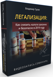 Постер: Легализация: как снизить налоги законно и безопасно в 2019 году