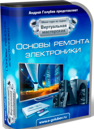 Постер: Основы ремонта электроники