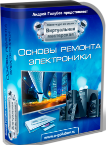 Видеокурс
 Основы ремонта электроники