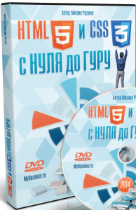 HTML5 и CSS3 с нуля до гуру. Как научиться создавать сайты?