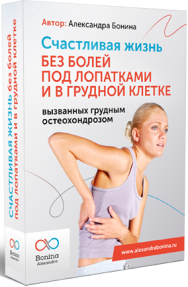 Постер: Счастливая жизнь без болей под лопатками и в грудной клетке