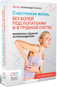 Мастер-класс
 Счастливая жизнь без болей под лопатками и в грудной клетке