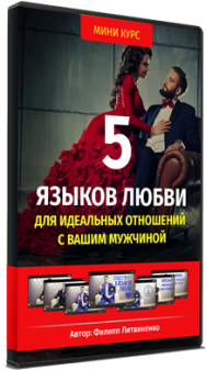 Постер: 5 языков любви для идеальных отношений с мужчиной