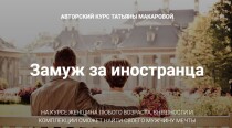 Курс
 Замуж за иностранца