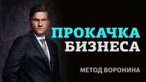 Видеокурс
 Метод Воронина