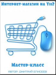 Постер: Интернет-магазин на Yii2