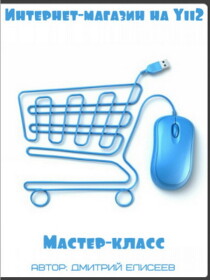 Интернет-магазин на Yii2