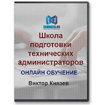 Видеокурс Школа подготовки технических администраторов